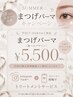 平日17時まで★人気No1まつげパーマ(高濃度TR付) ￥5500