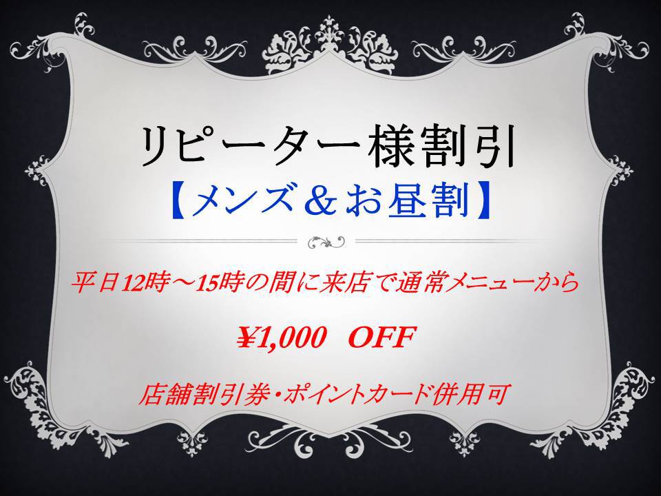 【メンズ&お昼割】平日12時〜15時の間に来店で通常メニューから\1000オフ