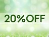 【脱毛専用】　新規の方は20%OFF