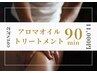 【初回限定】極上アロマオイルリンパマッサージ｜90分 ¥13,800→¥11,000