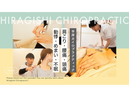 平岸カイロプラクティックの写真
