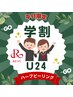 【学割U24】平日限定 肌質改善＋毛穴《ハーブピーリング 》17,600円→9,800円