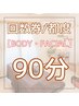 【回数券のご予約】90分メニュー