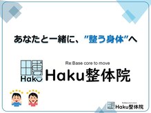 ハク整体院(Haku整体院)/あなたと一緒に、"整う身体"へ