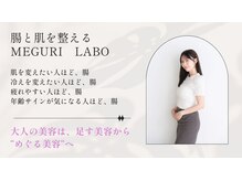 メグリラボ(MEGURI LABO)