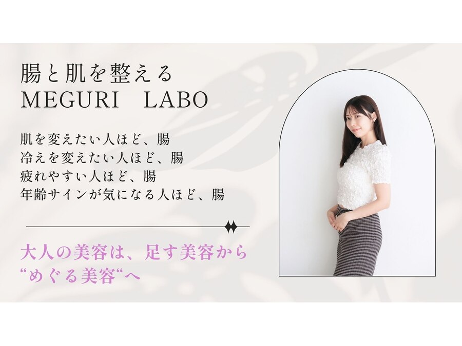 腸と肌を整える MEGURI LABOの予約ページ掲載写真