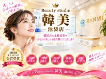 ビューティースタジオ韓美 池袋店