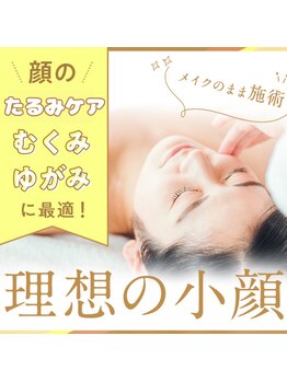 ほっとふらっと 長岡店/小顔矯正