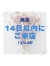 【60分 インディバor鍼】14日以内ご来店の方15%OFF（延長券併用不可）