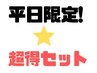 【平日限定★超得セット】美容鍼＋整体セット 120分 ￥14300→￥8980