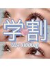 【学割U24応援割】24歳以下はまつ毛パーマ￥1000OFF☆￥5600 60分