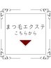 まつ毛エクステメニューはこちら★