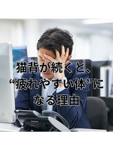 はたらくからだ研究所/猫背が続くと疲れやすい体になる