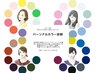パーソナルカラー診断＆似合わせカラー診断　￥5500