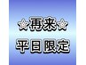 再来【平日限定】リペア ～60本迄セーブル4000円/フラット5000円 ※他店不可