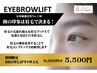 【初回限定】毛流れ矯正眉毛パーマ＋眉wax6050円→5500円/アイブロウリフト