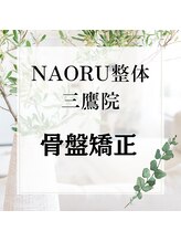 ナオル整体 三鷹院(NAORU整体)/NAORU整体　三鷹【骨盤矯正】