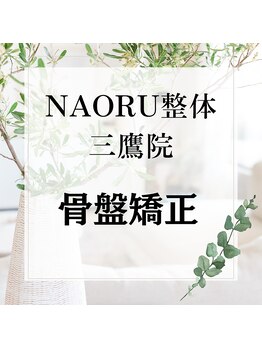 ナオル整体 三鷹院(NAORU整体)/NAORU整体　三鷹【骨盤矯正】