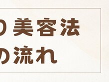 つばめの巣 山科/お顔そり美容法施術の流れ