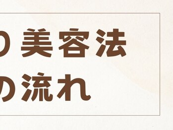 つばめの巣 山科/お顔そり美容法施術の流れ