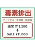 Motto７周年キャンペーン！毒素¥13200→¥11000