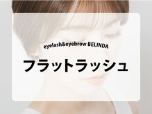 ベリンダ アイラッシュサロン(belinda)/ 【フラットラッシュ】