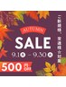 【平日限定】Autumnキャンペーン7,000円以上のお会計で500円オフ