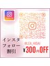 【インスタフォロー割引】《300円OFF》マツパ/まつげパーマ/マツエク