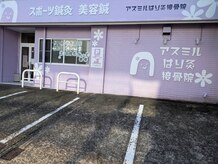 アスミルはり灸接骨院