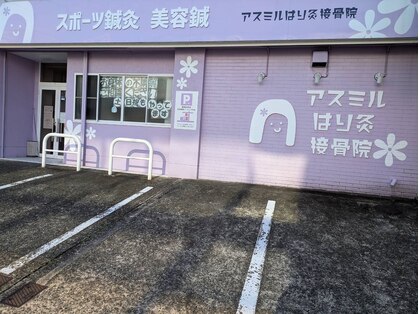 アスミルはり灸接骨院の写真