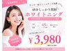 【45分しっかり照射ホワイトニング】【一回でトーンアップ実感☆】体験￥3980