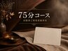 ★回数券ご利用者様専用★ドライヘッドスパ75分コース★