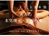 【最高の技術と結果を】極上の癒やし×本気痩せ　150分 ￥14500