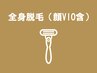 【いつでも使える】全身脱毛(顔VIOもＯＫ)自己処理不要プラン￥18000
