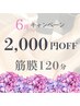 【6月キャンペーン】筋膜リリース120分/通常19,000円→2000円OFF/疲労回復◎