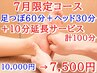 【お得☆7月限定】足つぼ60分＋ヘッド30分に (＋10分)どちらか延長サービス