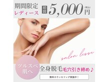 リッセ(Lisse)の雰囲気（レディース全身脱毛5,000円からございます☆）