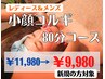 圧倒的小顔/自分へご褒美/癒しと美を叶える【小顔コルギ 80分　¥9,980】
