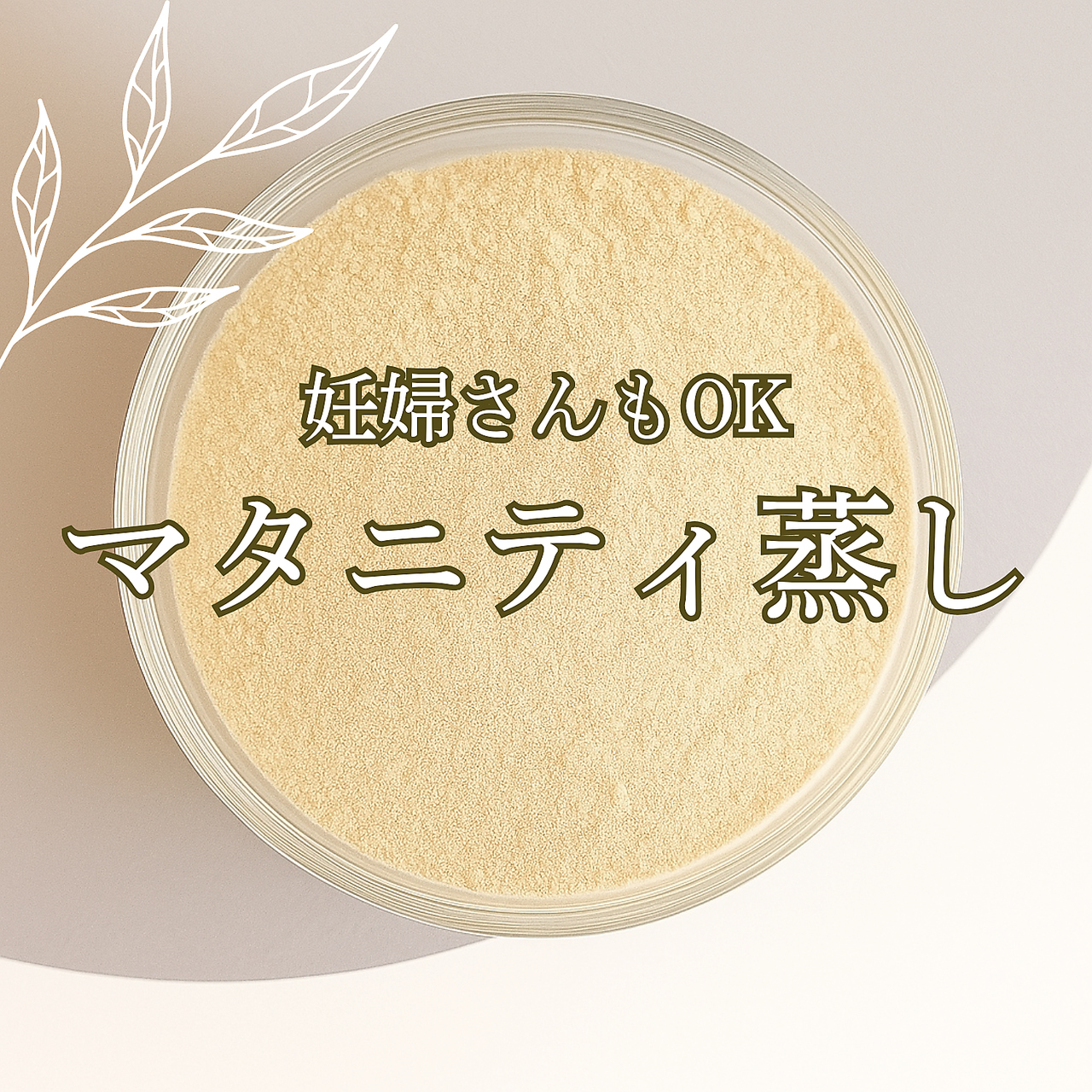 【初回体験】妊婦もOK!マタニティ・むくみケアよもぎ蒸し60分