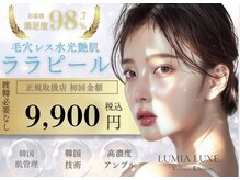 ルミアリュクス(LUMIA LUXE)の雰囲気（人気ピーリング!ララピール/ダクトピール正規取扱店WOTT 使用◎）