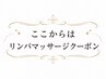 ▼ここからはリンパマッサージトメニュー▼