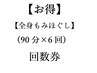 【回数券】全身もみほぐし90分×6回￥31,800(税込)
