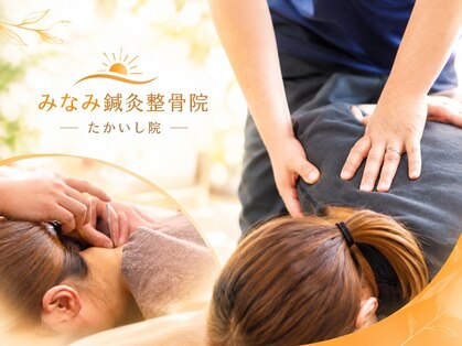 みなみ鍼灸整骨院 たかいし院の写真