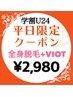  【学割U24☆全身脱毛お試しVIOT付】効果抜群☆早い☆￥2,980