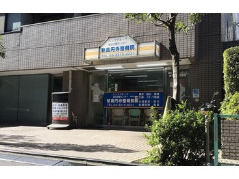 鍼灸指圧マッサージ新高円寺治療室/クイーンズ伊勢丹の横！