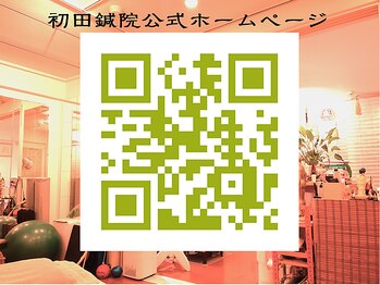 初田鍼院 恵比寿/初田鍼院 ホームページ