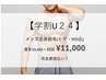 【メンズ・学割U24】サマーキャンペーン♪全身360°(髭・VIO込）¥11,000