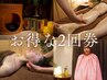 【2回券】よもぎ蒸し30分+全身リンパマッサージ(ヘッドスパ付)70分 計100分
