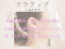 ヘルシースリム ともと/ララアップ/さとう式リンパケア