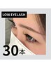 【LOWER EYELASH 30本】単品予約不可　#下まつ毛エクステ
